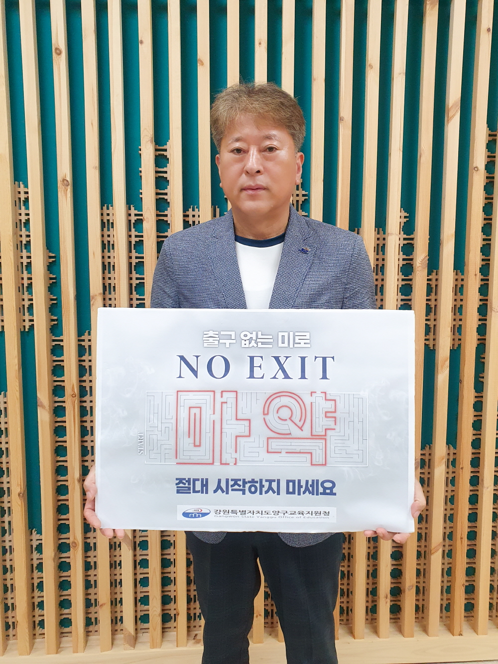 마약 예방 'NO EXIT' 캠페인 사진
