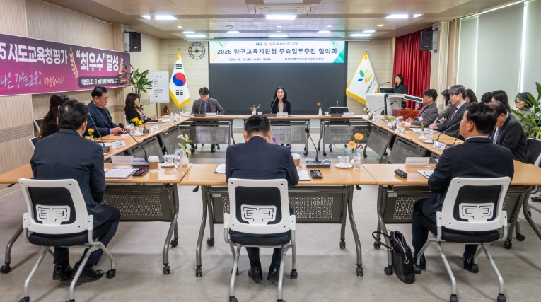 2026년 양구교육지원청 주요업무추진 협의회 사진