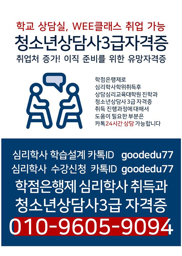 ■심리학사 학위 취득반 (청소년상담사3급 학교취업 가능) 사진