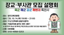 양구지역 장교·부사관(육·해·공군, 해병대, 특전사) 모집 설명회 사진