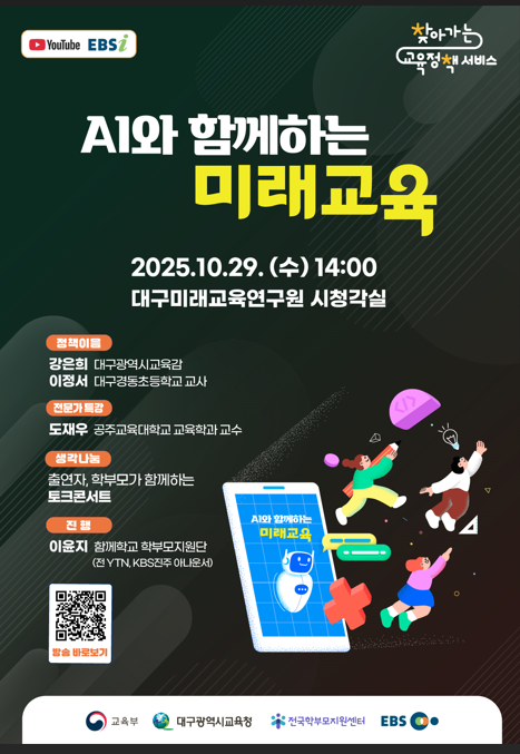 2025년 학부모 대상 찾아가는 교육정책 서비스(대구광역시) 개최 안내 사진