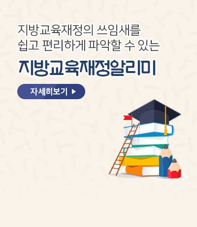 지방교육재정알리미