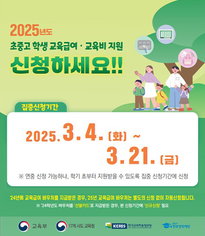 초중고 학생 교육급여·교육비 지원 신청안내