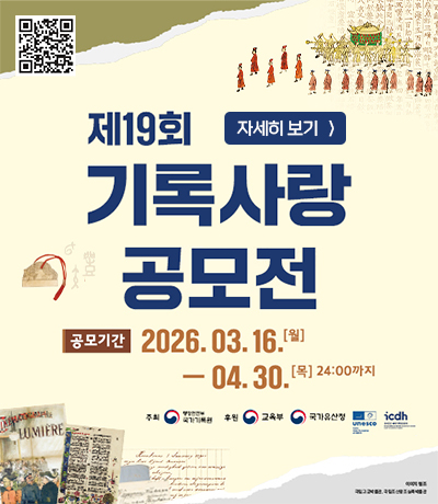 「제19회 기록사랑」 공모전 안내