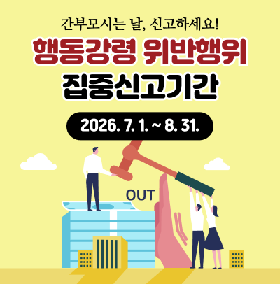 관행적 부패행위 집중신고기간 홍보 팝업