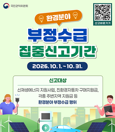 환경분야 정부지원금 부정수급 집중신고기간 안내