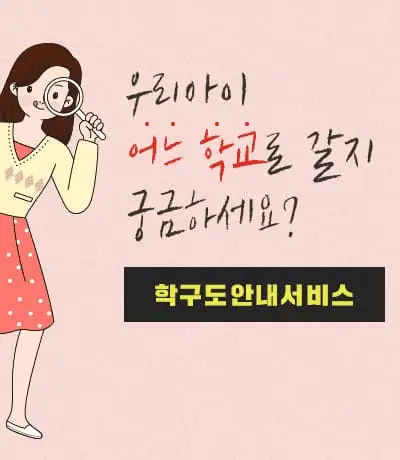 학구도 안내서비스